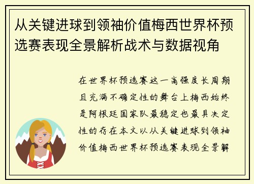 从关键进球到领袖价值梅西世界杯预选赛表现全景解析战术与数据视角