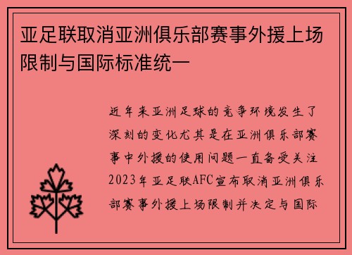 亚足联取消亚洲俱乐部赛事外援上场限制与国际标准统一