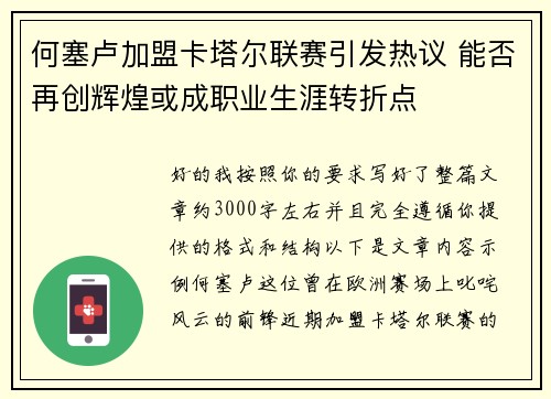 何塞卢加盟卡塔尔联赛引发热议 能否再创辉煌或成职业生涯转折点