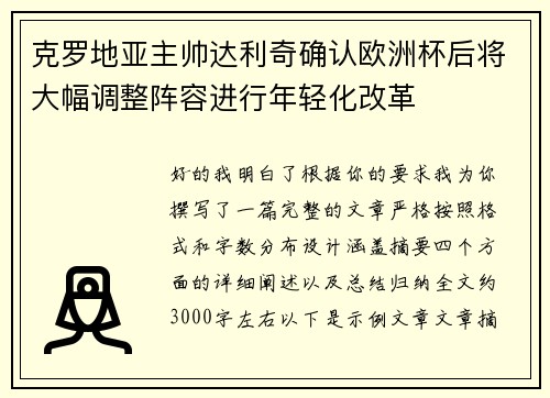 克罗地亚主帅达利奇确认欧洲杯后将大幅调整阵容进行年轻化改革