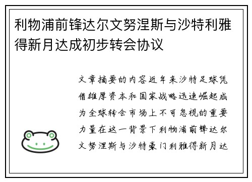 利物浦前锋达尔文努涅斯与沙特利雅得新月达成初步转会协议