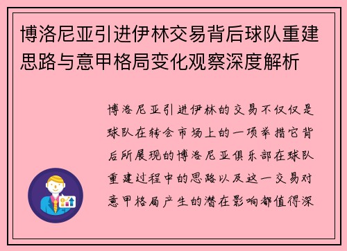 博洛尼亚引进伊林交易背后球队重建思路与意甲格局变化观察深度解析