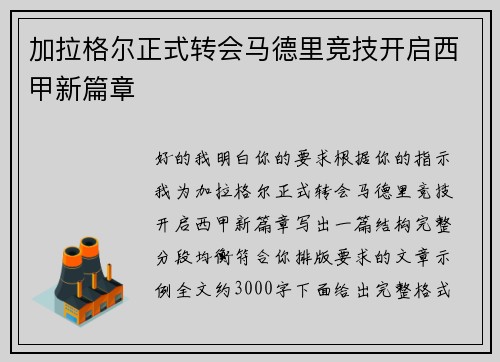 加拉格尔正式转会马德里竞技开启西甲新篇章