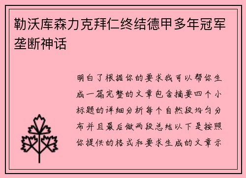 勒沃库森力克拜仁终结德甲多年冠军垄断神话
