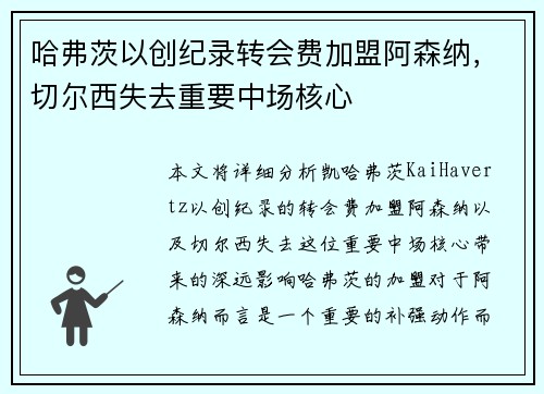 哈弗茨以创纪录转会费加盟阿森纳，切尔西失去重要中场核心
