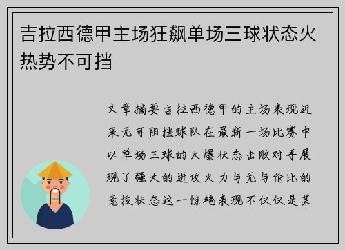 吉拉西德甲主场狂飙单场三球状态火热势不可挡
