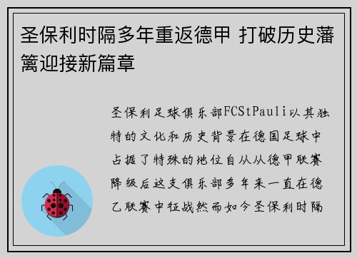 圣保利时隔多年重返德甲 打破历史藩篱迎接新篇章