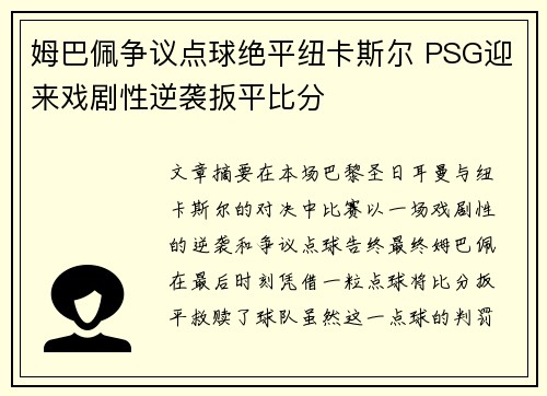 姆巴佩争议点球绝平纽卡斯尔 PSG迎来戏剧性逆袭扳平比分