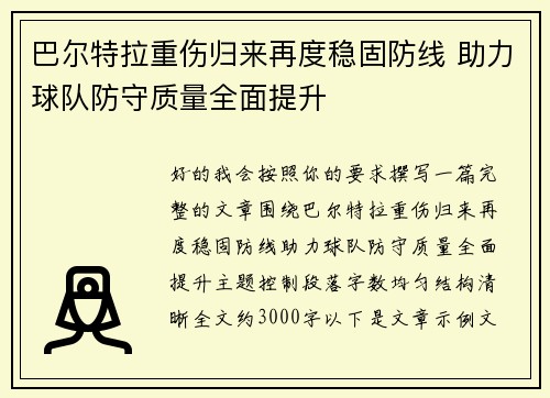 巴尔特拉重伤归来再度稳固防线 助力球队防守质量全面提升