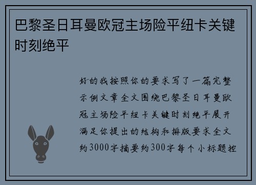巴黎圣日耳曼欧冠主场险平纽卡关键时刻绝平
