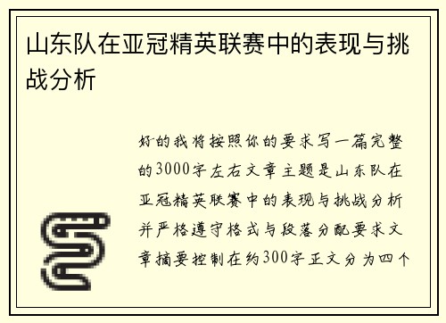 山东队在亚冠精英联赛中的表现与挑战分析