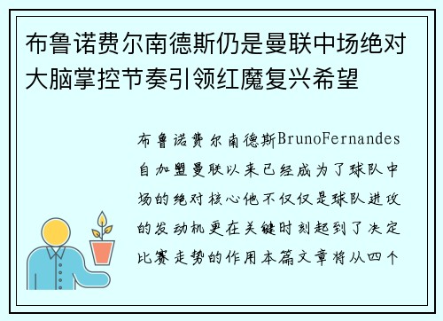 布鲁诺费尔南德斯仍是曼联中场绝对大脑掌控节奏引领红魔复兴希望