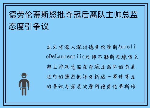 德劳伦蒂斯怒批夺冠后离队主帅总监态度引争议