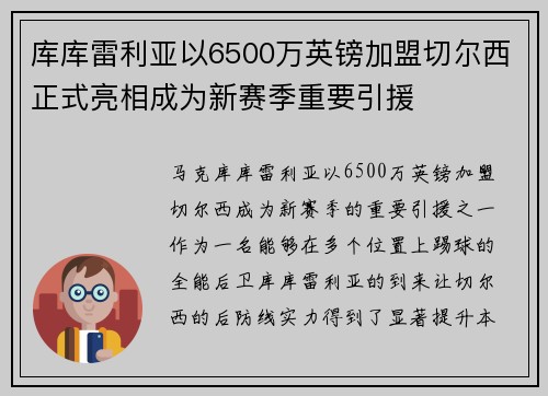 库库雷利亚以6500万英镑加盟切尔西正式亮相成为新赛季重要引援