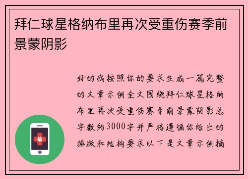 拜仁球星格纳布里再次受重伤赛季前景蒙阴影