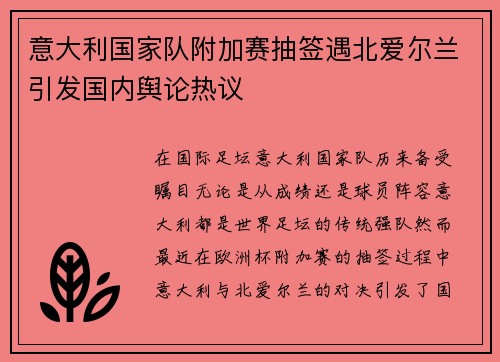 意大利国家队附加赛抽签遇北爱尔兰引发国内舆论热议