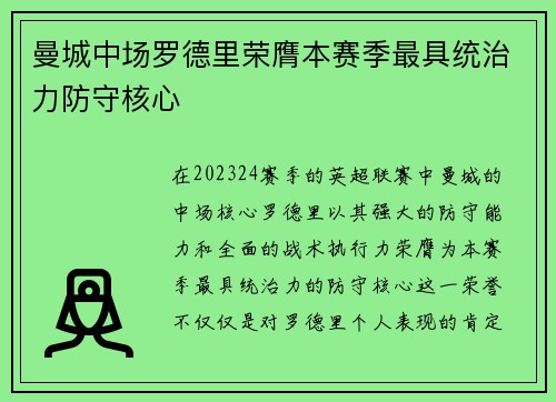 曼城中场罗德里荣膺本赛季最具统治力防守核心