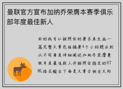 曼联官方宣布加纳乔荣膺本赛季俱乐部年度最佳新人