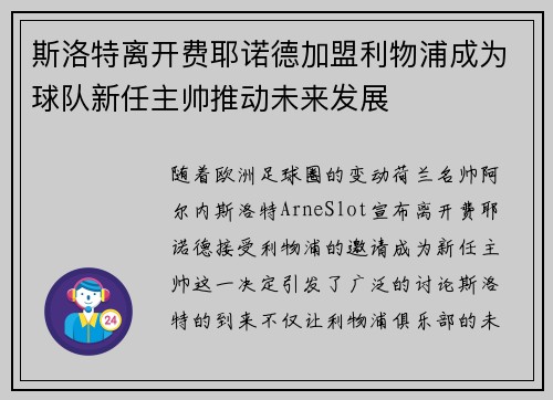 斯洛特离开费耶诺德加盟利物浦成为球队新任主帅推动未来发展