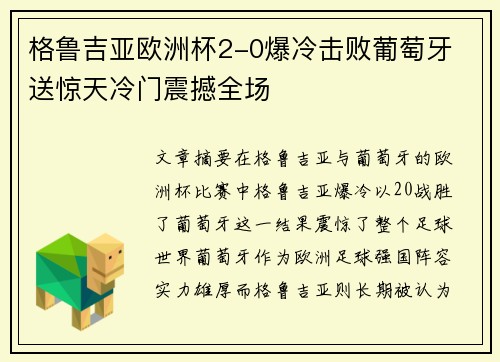 格鲁吉亚欧洲杯2-0爆冷击败葡萄牙 送惊天冷门震撼全场
