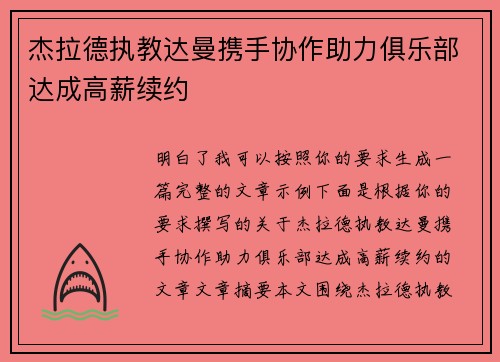 杰拉德执教达曼携手协作助力俱乐部达成高薪续约