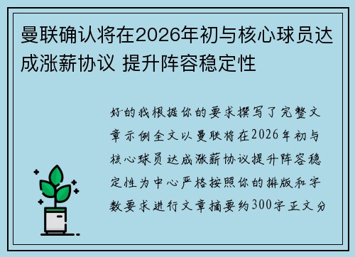曼联确认将在2026年初与核心球员达成涨薪协议 提升阵容稳定性