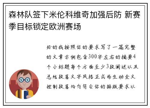 森林队签下米伦科维奇加强后防 新赛季目标锁定欧洲赛场
