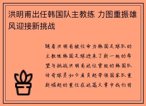 洪明甫出任韩国队主教练 力图重振雄风迎接新挑战