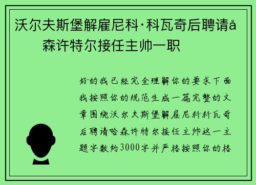 沃尔夫斯堡解雇尼科·科瓦奇后聘请哈森许特尔接任主帅一职