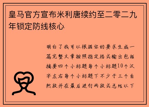 皇马官方宣布米利唐续约至二零二九年锁定防线核心
