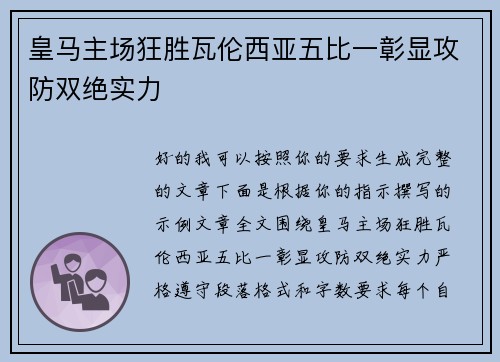 皇马主场狂胜瓦伦西亚五比一彰显攻防双绝实力