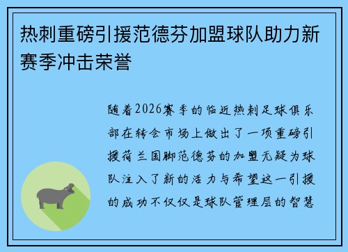 热刺重磅引援范德芬加盟球队助力新赛季冲击荣誉