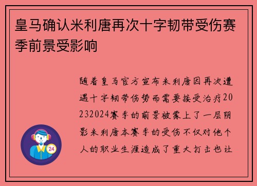 皇马确认米利唐再次十字韧带受伤赛季前景受影响