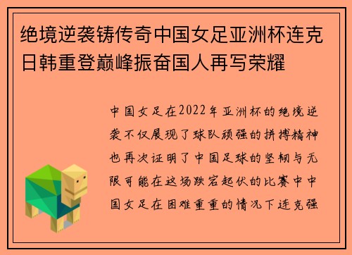 绝境逆袭铸传奇中国女足亚洲杯连克日韩重登巅峰振奋国人再写荣耀