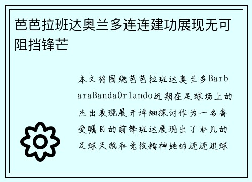 芭芭拉班达奥兰多连连建功展现无可阻挡锋芒