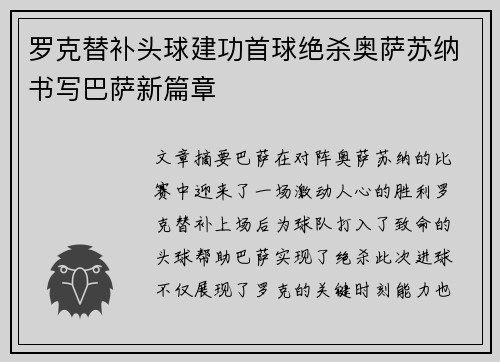 罗克替补头球建功首球绝杀奥萨苏纳书写巴萨新篇章