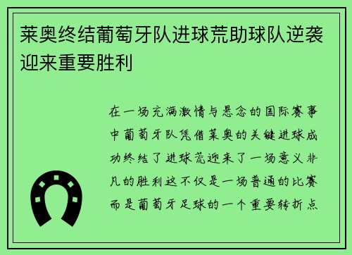 莱奥终结葡萄牙队进球荒助球队逆袭迎来重要胜利