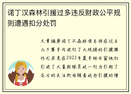 诺丁汉森林引援过多违反财政公平规则遭遇扣分处罚