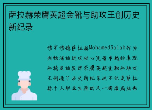 萨拉赫荣膺英超金靴与助攻王创历史新纪录