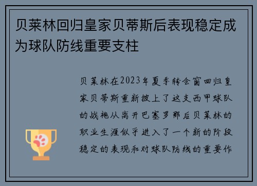 贝莱林回归皇家贝蒂斯后表现稳定成为球队防线重要支柱