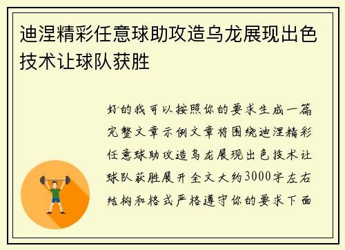 迪涅精彩任意球助攻造乌龙展现出色技术让球队获胜