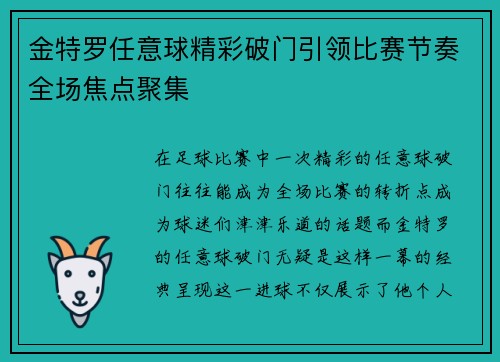 金特罗任意球精彩破门引领比赛节奏全场焦点聚集