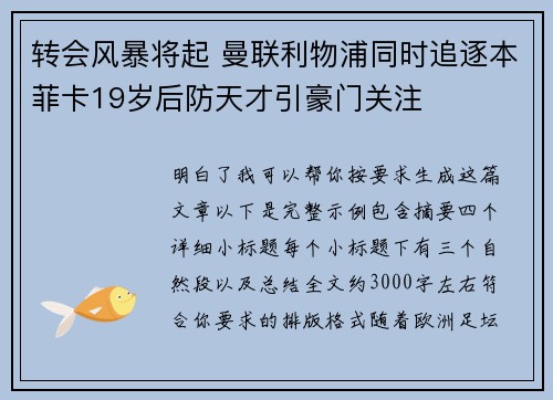 转会风暴将起 曼联利物浦同时追逐本菲卡19岁后防天才引豪门关注