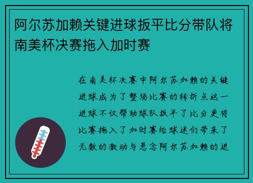 阿尔苏加赖关键进球扳平比分带队将南美杯决赛拖入加时赛