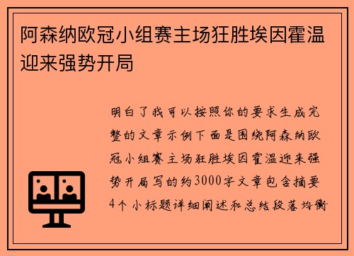 阿森纳欧冠小组赛主场狂胜埃因霍温迎来强势开局