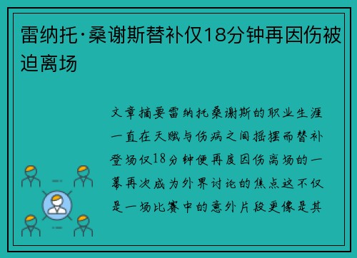雷纳托·桑谢斯替补仅18分钟再因伤被迫离场