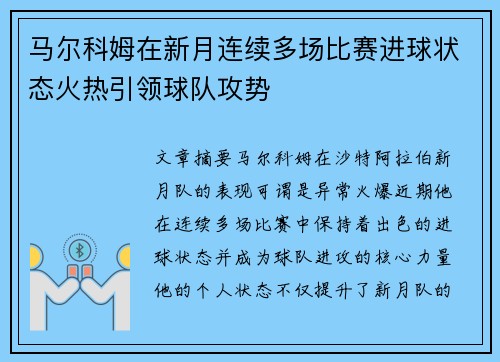 马尔科姆在新月连续多场比赛进球状态火热引领球队攻势