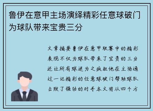鲁伊在意甲主场演绎精彩任意球破门为球队带来宝贵三分