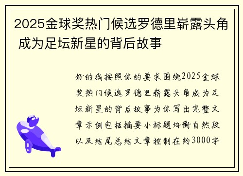 2025金球奖热门候选罗德里崭露头角 成为足坛新星的背后故事
