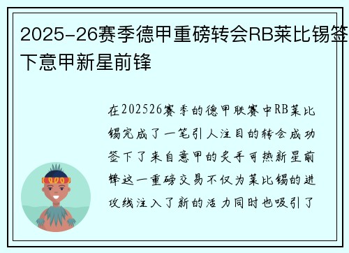 2025-26赛季德甲重磅转会RB莱比锡签下意甲新星前锋